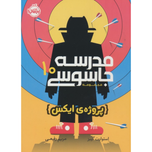 مدرسه جاسوسی 10 پروژه ایکس