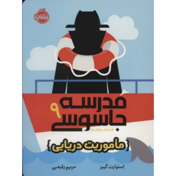 مدرسه جاسوسی 9 ماموریت دریایی