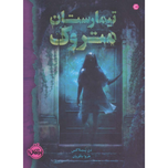 تیمارستان متروک