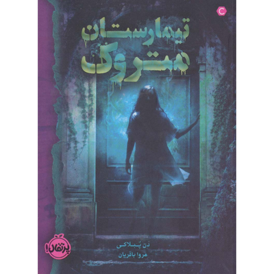 تیمارستان متروک