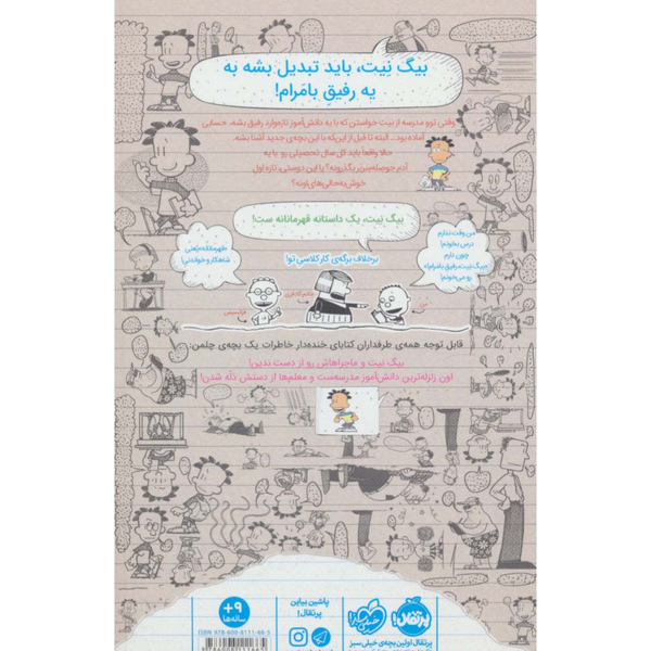 بیگ نیت 7 رفیق بامرام