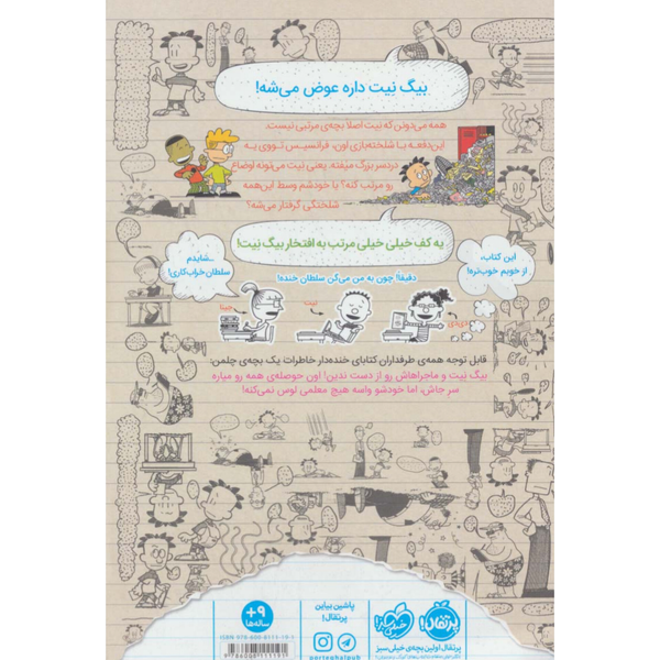 بیگ نیت 5 نیست عوض میشود