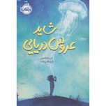 شاید عروس دریایی