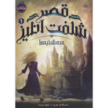قصر شگفت انگیز 1 سه شنبه ها