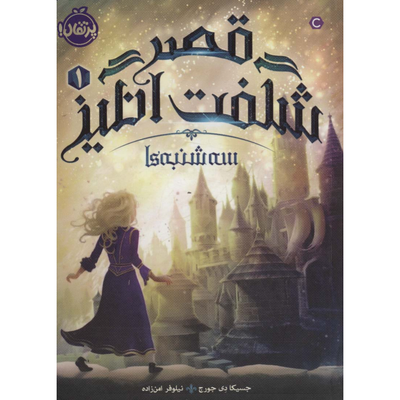 قصر شگفت انگیز 1 سه شنبه ها