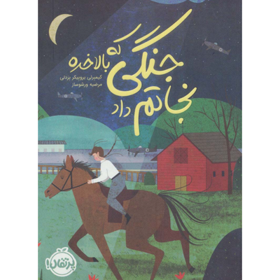 جنگی که بلاخره نجاتم داد
