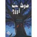 درخت آرزو