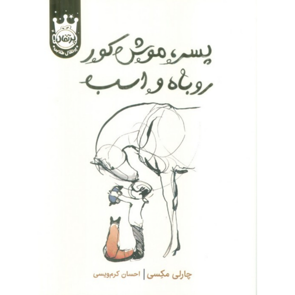 پسرک موش کور روباه و اسب
