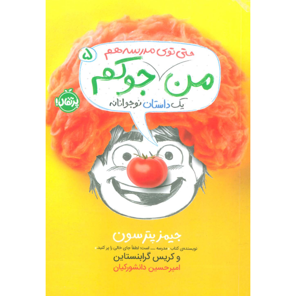 من حتی توی مدرسه هم جوکم 5