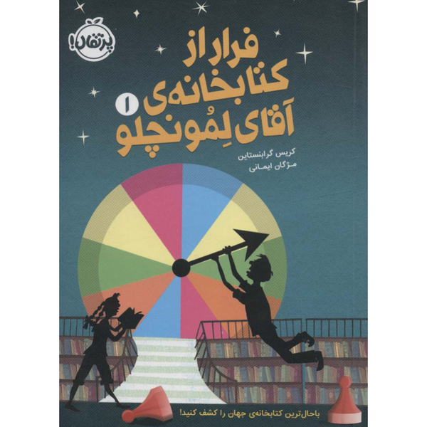 فرار از کتابخانه آقای لمونچلو 1