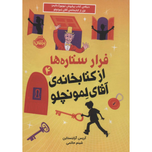 فرار ستاره ها از کتابخانه ی آقای لمونچلو 4
