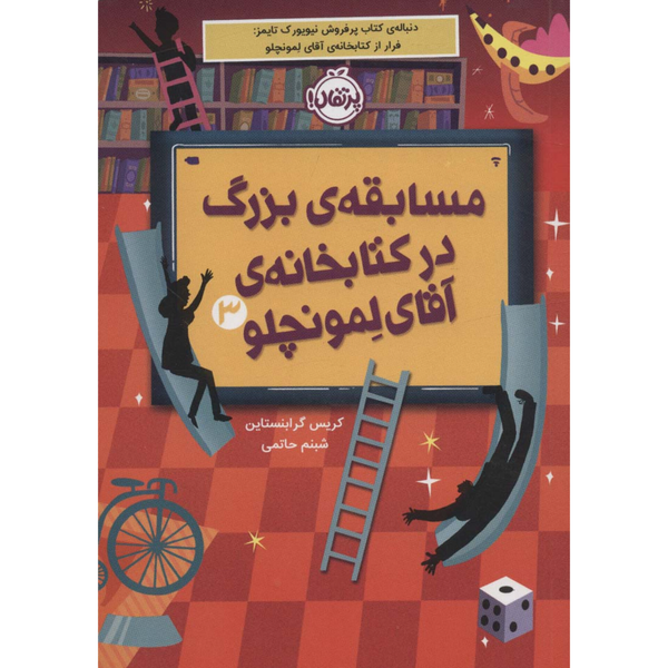 مسابقه بزرگ در کتابخانه ی آقای لمونچلو 3