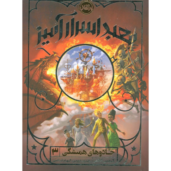 معبد اسرار آمیز(جادو های همیشگی 3)