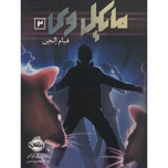 مایکل وی 2 قیام الجن