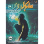 مایکل وی 3 جدال با آمپر