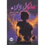 مایکل وی 5 طوفان آذرخش