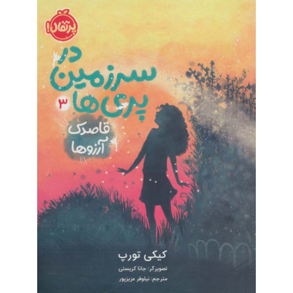 در سرزمین پری ها 3(قاصدک آرزو ها)