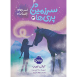 در سرزمین پری ها 4 (اسب های افسانه ای)