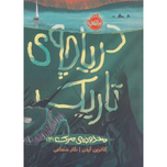 دریاچه ی تاریک(محدوده ی مرگ 3)