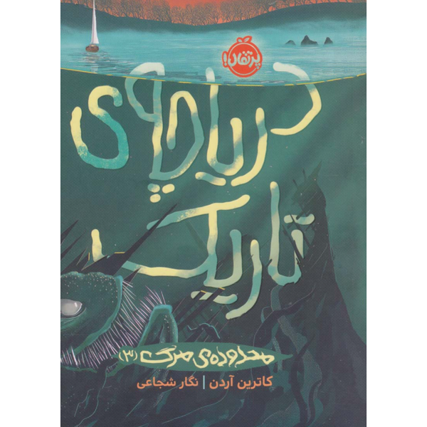 دریاچه ی تاریک(محدوده ی مرگ 3)