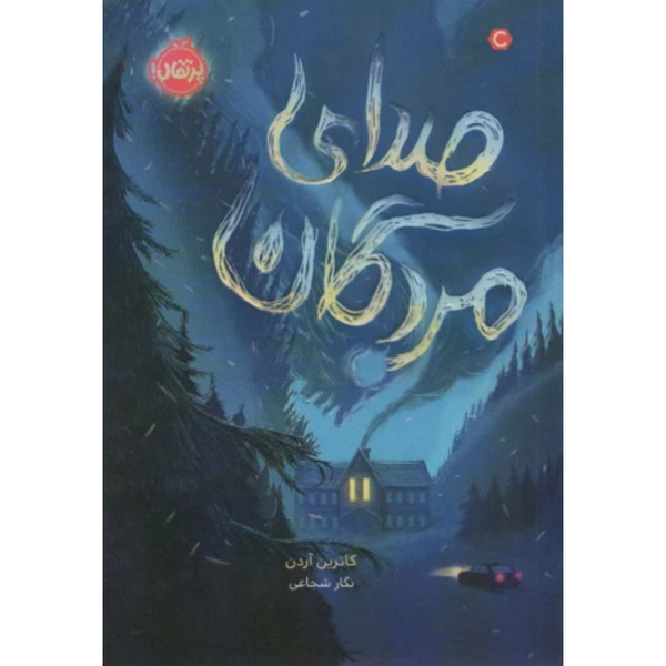 صدای مردگان (محدوده ی مرگ 2)