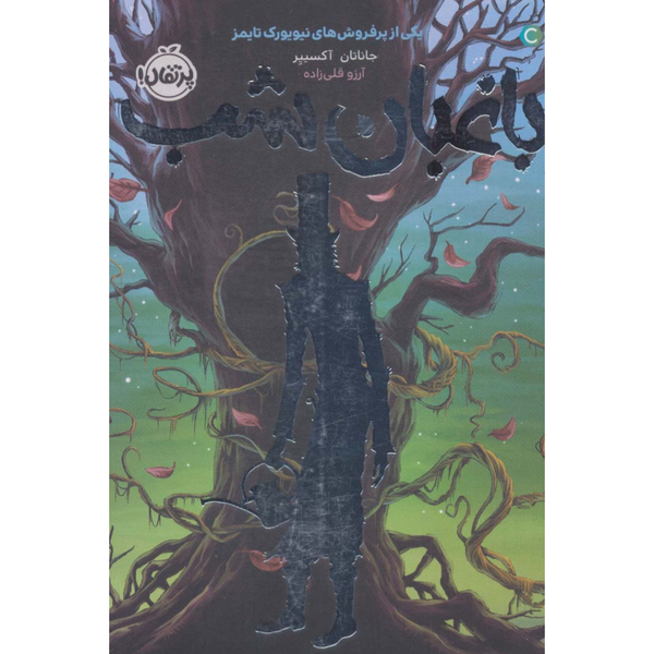 باغبان شب
