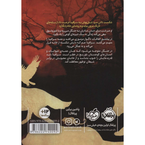 سرافینا و عصای مارپیچ 2