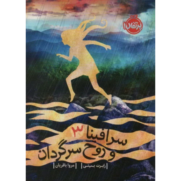 سرافینا و روح سرگردان 3