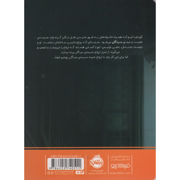 مدرسه مردگان 1 تله ی ارواح
