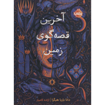 آخرین قصه گوی زمین
