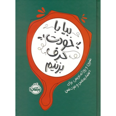 بیا با خودت حرف بزنیم
