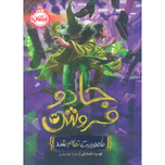 جادو فروش 3 ماموریت تمام شد