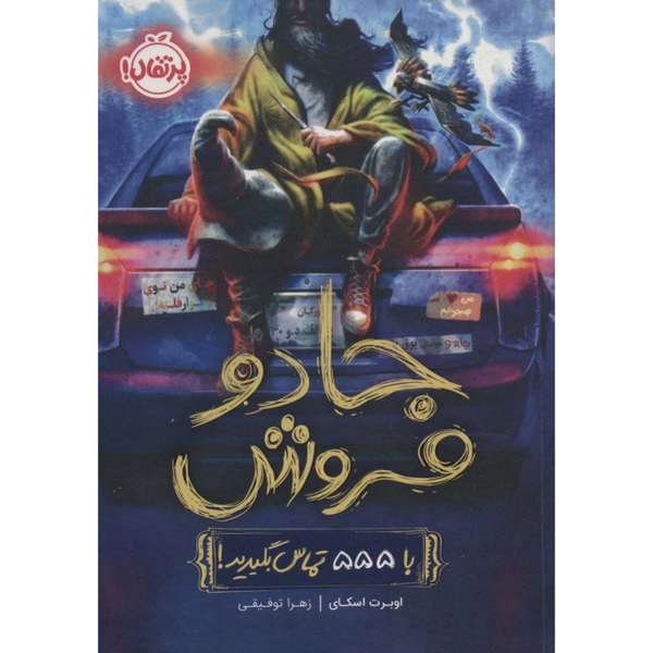 جادو فروش 1 (با 555 تماس بگیرید)