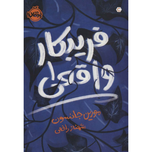 فریبکار واقعی 1