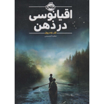 اقیانوسی در ذهن