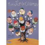 بچه ها از کجا میایند