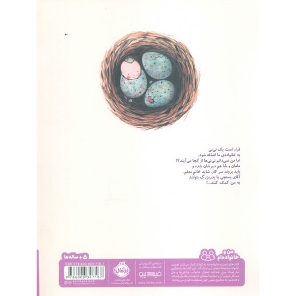 بچه ها از کجا میایند