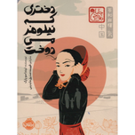 دختری که نیلوفر می دوخت