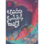 دختری با قلب اژدها