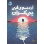 آن سوی آبی بیکران