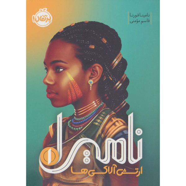نامیرا 1(ارتش آلاکی ها)