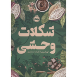 شکلات وحشی