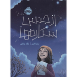 از جنس ستاره ها