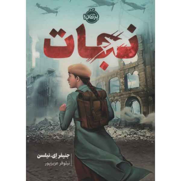نجات