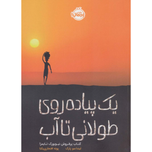یک پیاده روی طولانی تا آب