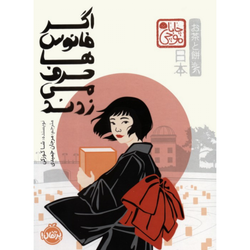 اگر فانوس ها حرف میزدند(چابا موچی)