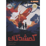 گمشدگان