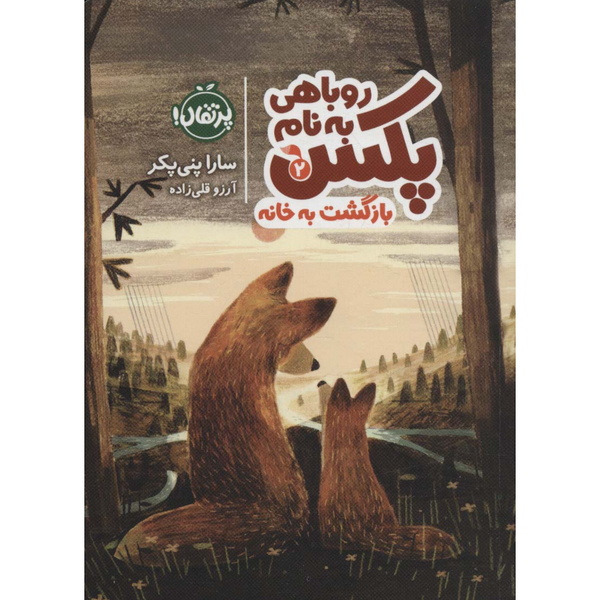 روباهی به نام پکس 2 (بازگشت به خانه)