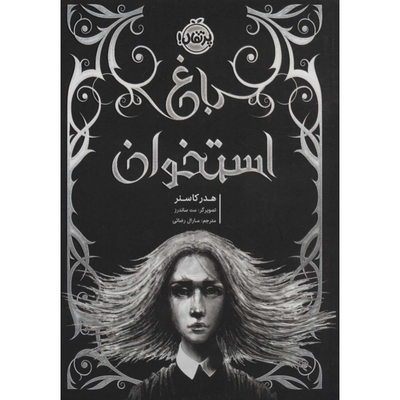 باغ استخوان