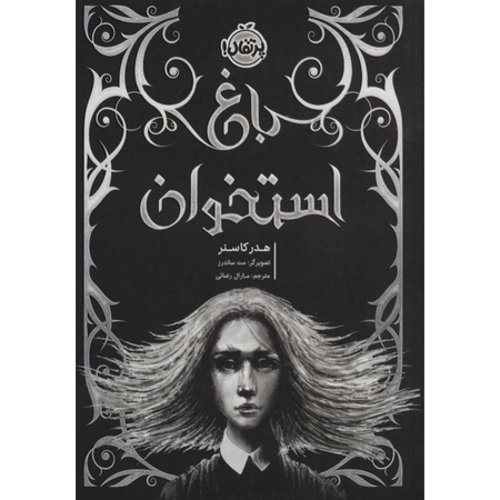 باغ استخوان